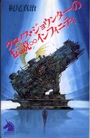 クロノス・ジョウンターの伝説∞インフィニティ ソノラマノベルス