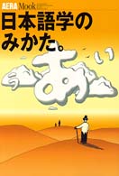 日本語学のみかた。 AERA MOOK