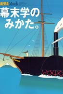 幕末学のみかた。