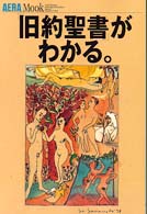 「旧約聖書」がわかる。 AERA MOOK