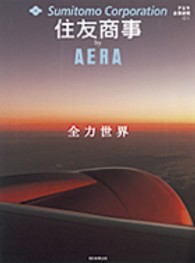 住友商事by Aera 全力世界 AERA MOOK ; . 企業研究 ; 01