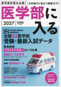 医学部に入る 2027 AERA MOOK