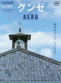 グンゼby Aera 明日をもっと、ここちよく AERA MOOK