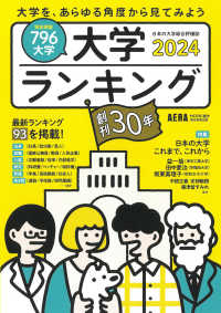 大学ランキング 2024年版 AERA MOOK