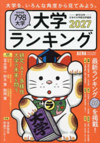 大学ランキング 2027年版 アエラＭＯＯＫ