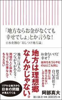 「地方ならお金がなくても幸せでしょ」とか言うな! 日本を蝕む「おしつけ地方論」 朝日新書