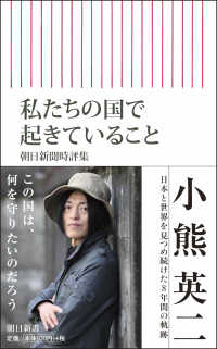 私たちの国で起きていること 朝日新聞時評集 朝日新書 ; 712