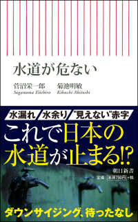 水道が危ない 朝日新書 ; 735