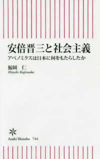 安倍晋三と社会主義 アベノミクスは日本に何をもたらしたか 朝日新書