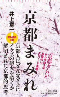 京都まみれ 朝日新書 ; 760