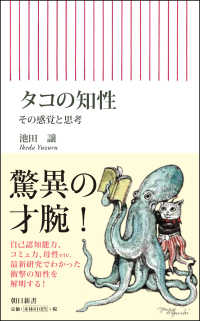 タコの知性 その感覚と思考 朝日新書 ; 761
