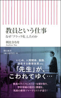 教員という仕事 なぜ「ブラック化」したのか 朝日新書 ; 791