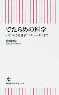 でたらめの科学 サイコロから量子コンピューターまで 朝日新書