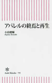 アパレルの終焉と再生 朝日新書