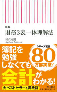 財務3表一体理解法 朝日新書