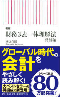 財務3表一体理解法 発展編 朝日新書