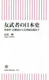 女武者の日本史 卑弥呼・巴御前から会津婦女隊まで 朝日新書 ; 812