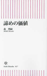諦めの価値 朝日新書