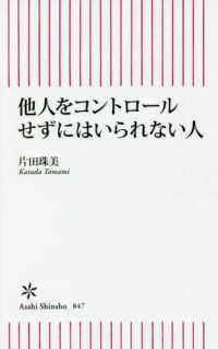 他人をコントロールせずにはいられない人 朝日新書