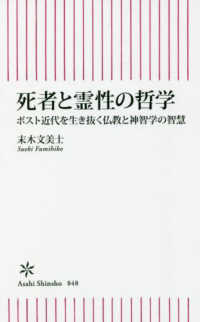 死者と霊性の哲学 ポスト近代を生き抜く仏教と神智学の智慧 朝日新書