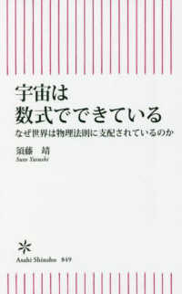 宇宙は数式でできている なぜ世界は物理法則に支配されているのか 朝日新書