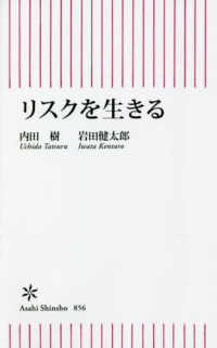 リスクを生きる 朝日新書