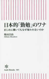 日本的「勤勉」のワナ まじめに働いてもなぜ報われないのか 朝日新書