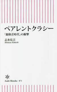 ペアレントクラシー 「親格差時代」の衝撃 朝日新書
