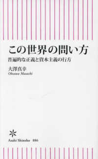 この世界の問い方 普遍的な正義と資本主義の行方 朝日新書