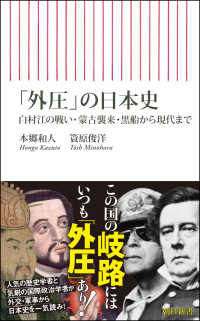 「外圧」の日本史 白村江の戦い・蒙古襲来・黒船から現代まで 朝日新書