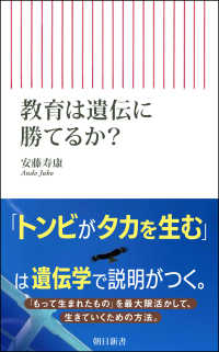 教育は遺伝に勝てるか? 朝日新書