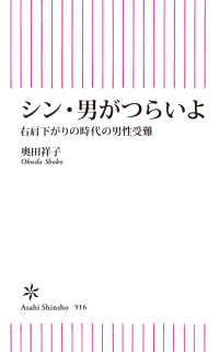 シン・男がつらいよ 右肩下がりの時代の男性受難 朝日新書 ; 916