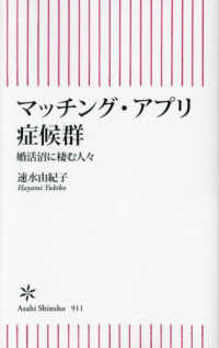 マッチング・アプリ症候群 婚活沼に棲む人々
