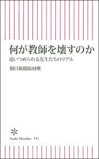 何が教師を壊すのか 追いつめられる先生たちのリアル 朝日新書