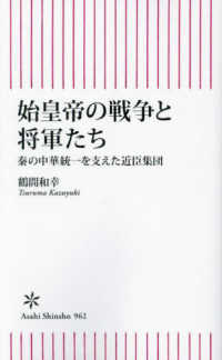 始皇帝の戦争と将軍たち 秦の中華統一を支えた近臣集団 朝日新書