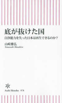 底が抜けた国 自浄能力を失った日本は再生できるのか? 朝日新書