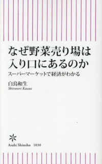 なぜ野菜売り場は入り口にあるのか スーパーマーケットで経済がわかる 朝日新書