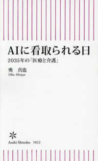 AIに看取られる日 2035年の「医療と介護」 朝日新書 ; 1022