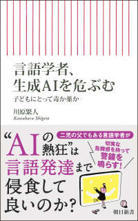 言語学者、生成AIを危ぶむ 子どもにとって毒か薬か 朝日新書