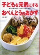 子どもを元気にするおべんとうのおかず : 毎日の食事が子どもの心と体を育てる