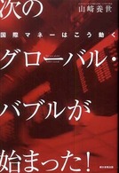 次のグローバル・バブルが始まった! 国際マネーはこう動く