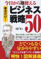 今日から即使えるビジネス戦略50