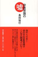 宗教常識の嘘