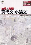 攻略と実戦現代文・小論文 朝日新聞から出題された大学入試問題