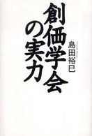 創価学会の実力