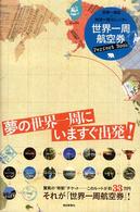 世界一周航空券Ｐｅｒｆｅｃｔ　Ｂｏｏｋ 