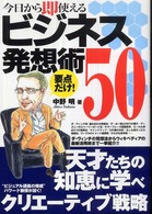 今日から即使えるビジネス発想術50