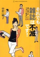 それでも雑誌は不滅です! : 愛と怒りのﾏｶﾞｼﾞﾝ時評100 ASAHI PAPERBACKS