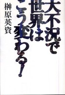 大不況で世界はこう変わる!