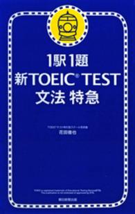 1駅1題新TOEIC TEST文法特急 [1]